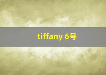 tiffany 6号